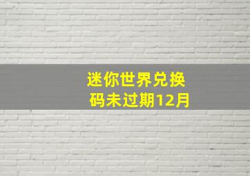 迷你世界兑换码未过期12月