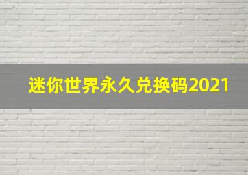 迷你世界永久兑换码2021