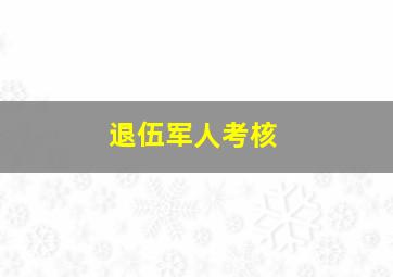 退伍军人考核