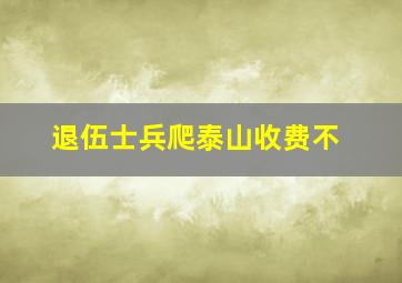 退伍士兵爬泰山收费不