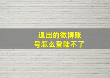 退出的微博账号怎么登陆不了