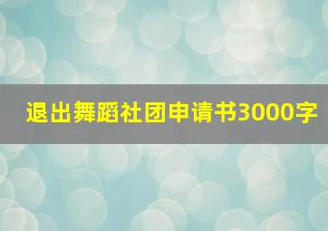 退出舞蹈社团申请书3000字