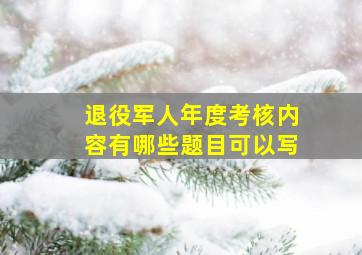 退役军人年度考核内容有哪些题目可以写