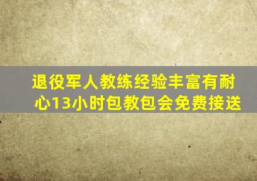 退役军人教练经验丰富有耐心13小时包教包会免费接送