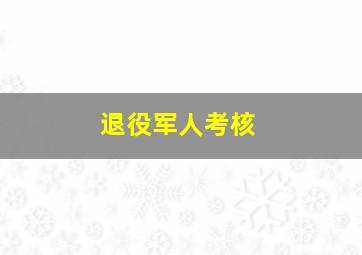 退役军人考核