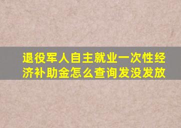 退役军人自主就业一次性经济补助金怎么查询发没发放