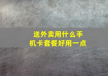 送外卖用什么手机卡套餐好用一点