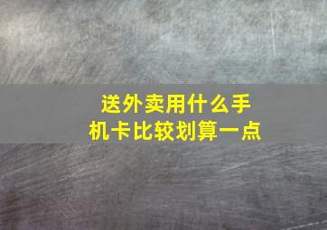 送外卖用什么手机卡比较划算一点