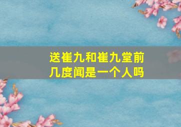 送崔九和崔九堂前几度闻是一个人吗