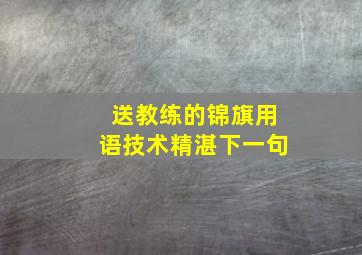 送教练的锦旗用语技术精湛下一句