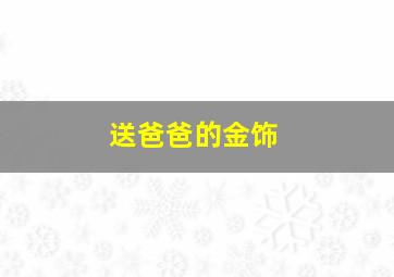 送爸爸的金饰