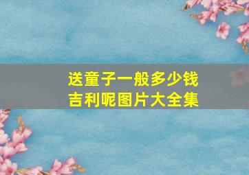 送童子一般多少钱吉利呢图片大全集