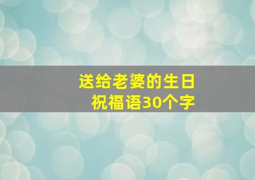 送给老婆的生日祝福语30个字