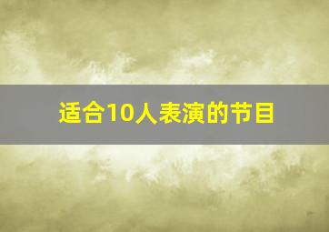 适合10人表演的节目