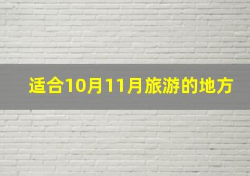 适合10月11月旅游的地方