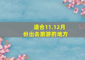 适合11.12月份出去旅游的地方