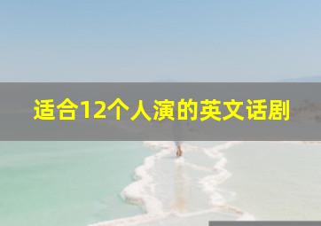 适合12个人演的英文话剧