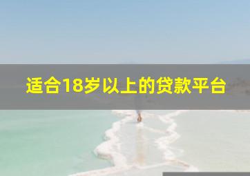 适合18岁以上的贷款平台