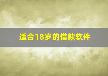 适合18岁的借款软件