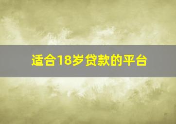 适合18岁贷款的平台