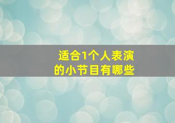 适合1个人表演的小节目有哪些