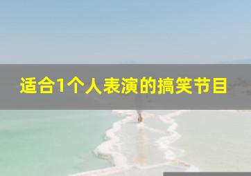 适合1个人表演的搞笑节目