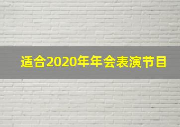 适合2020年年会表演节目