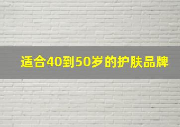 适合40到50岁的护肤品牌