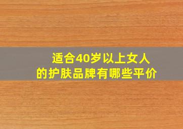 适合40岁以上女人的护肤品牌有哪些平价