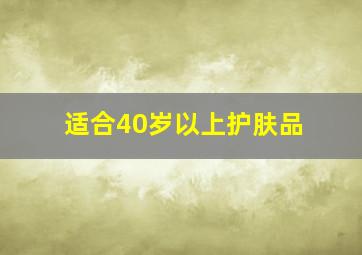 适合40岁以上护肤品