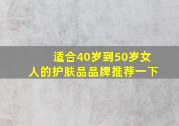 适合40岁到50岁女人的护肤品品牌推荐一下