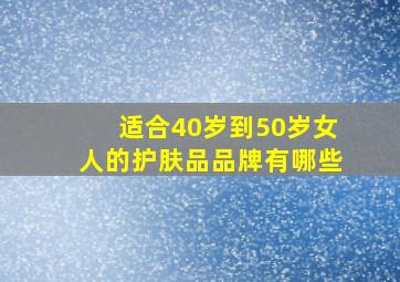 适合40岁到50岁女人的护肤品品牌有哪些