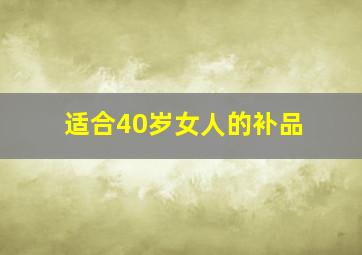 适合40岁女人的补品