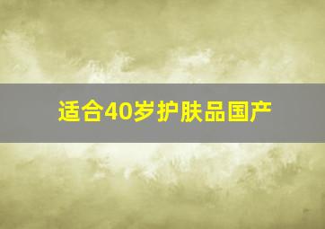 适合40岁护肤品国产