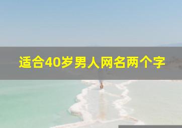 适合40岁男人网名两个字