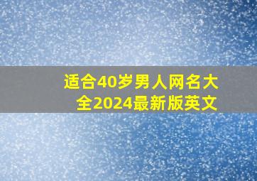 适合40岁男人网名大全2024最新版英文