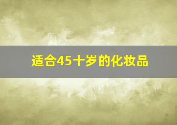 适合45十岁的化妆品