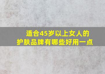 适合45岁以上女人的护肤品牌有哪些好用一点