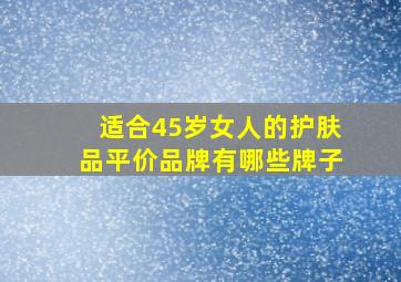 适合45岁女人的护肤品平价品牌有哪些牌子