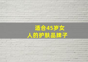 适合45岁女人的护肤品牌子