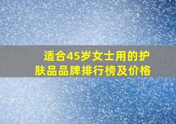 适合45岁女士用的护肤品品牌排行榜及价格