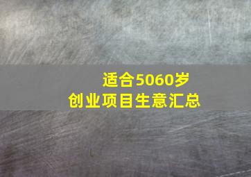 适合5060岁创业项目生意汇总