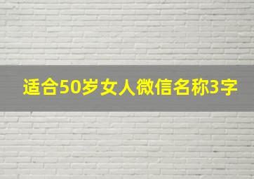 适合50岁女人微信名称3字