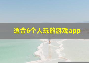 适合6个人玩的游戏app