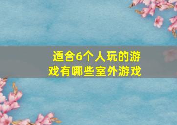 适合6个人玩的游戏有哪些室外游戏