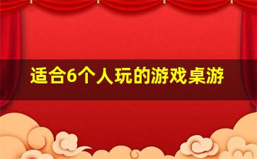 适合6个人玩的游戏桌游