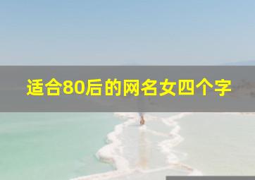 适合80后的网名女四个字