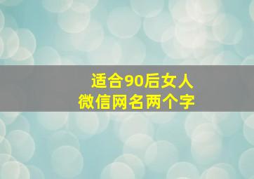 适合90后女人微信网名两个字