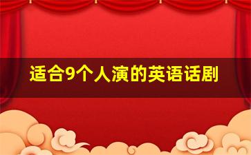 适合9个人演的英语话剧