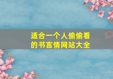 适合一个人偷偷看的书言情网站大全